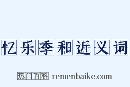 忆乐季和近义词是什么意思的图片
